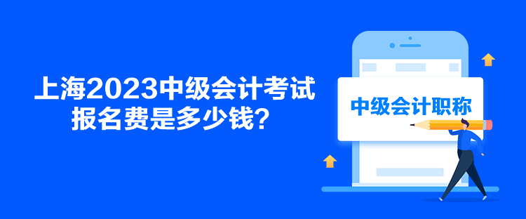 上海2023中級會計考試報名費(fèi)是多少錢？