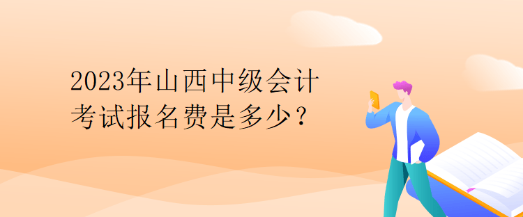 2023年山西中級(jí)會(huì)計(jì)考試報(bào)名費(fèi)是多少？