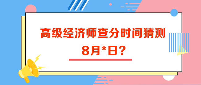 高級經(jīng)濟(jì)師查分時(shí)間猜測