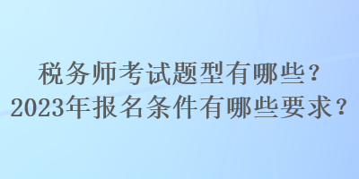 稅務師考試題型有哪些？2023年報名條件有哪些要求？