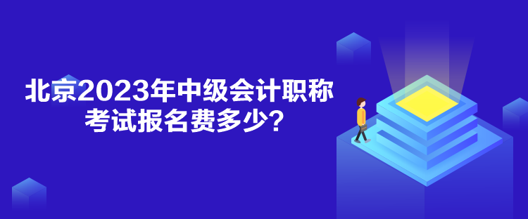 北京2023年中級會計職稱考試報名費多少？