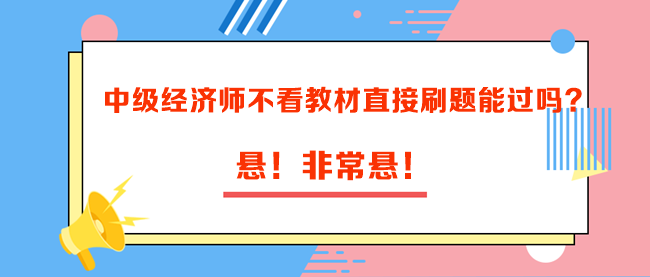 中級經(jīng)濟師不看教材直接刷題能過嗎？