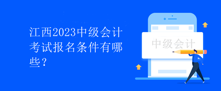 江西2023中級會計考試報名條件有哪些？