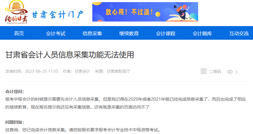 甘肅省會(huì)計(jì)人員信息采集功能無法使用