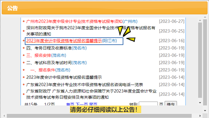 2023年度會(huì)計(jì)中級資格考試報(bào)名溫馨提示（陽江市）