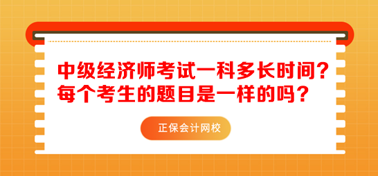 中級經(jīng)濟師考試一科多長時間？每個考生的題目是一樣的嗎