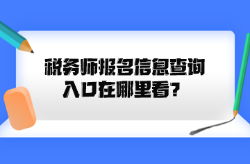 稅務師報名信息查詢入口在哪里看？