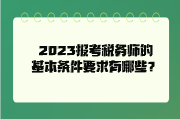 2023報考稅務師的基本條件要求有哪些？