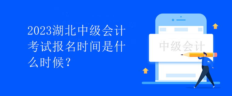 2023湖北中級(jí)會(huì)計(jì)考試報(bào)名時(shí)間是什么時(shí)候？