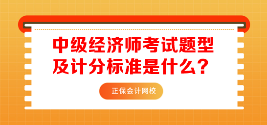 中級經(jīng)濟(jì)師考試題型及計分標(biāo)準(zhǔn)是什么？