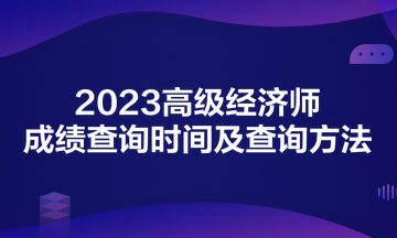 2023高級經(jīng)濟師成績查詢時間及查詢方法