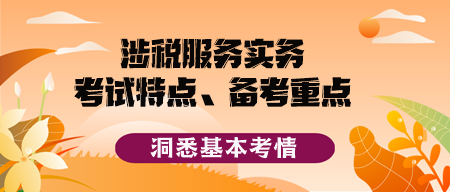 2023稅務(wù)師《涉稅服務(wù)實務(wù)》考試特點、備考重點及備考方法