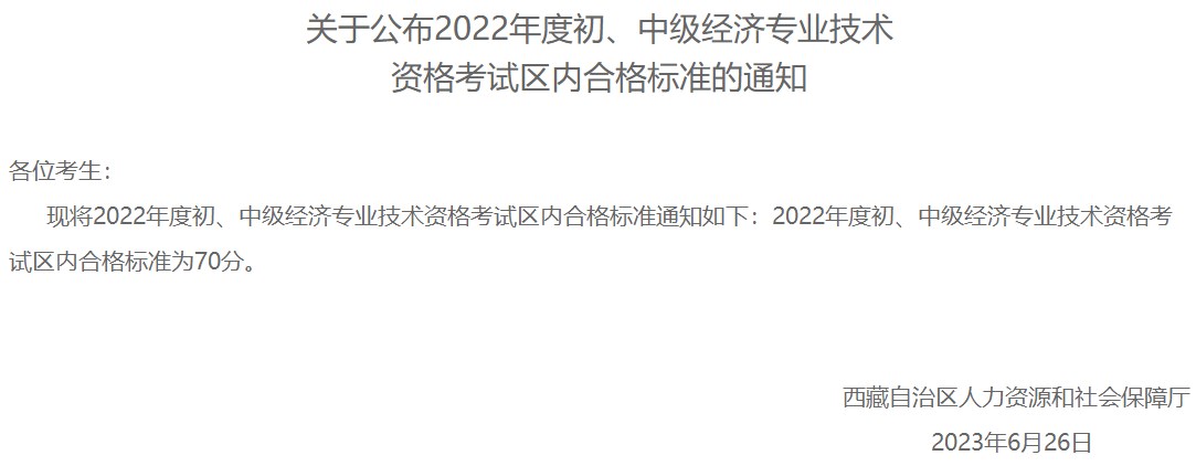 西藏2022年初中級(jí)經(jīng)濟(jì)師考試區(qū)內(nèi)合格標(biāo)準(zhǔn)：70分