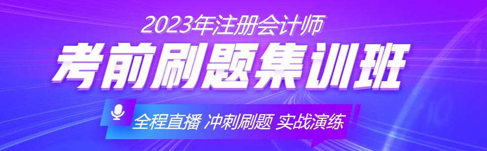 2023注會備考沒準(zhǔn)備充分？考前刷題集訓(xùn)班來助你一臂之力！