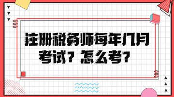 注冊(cè)稅務(wù)師每年幾月考試？怎么考？