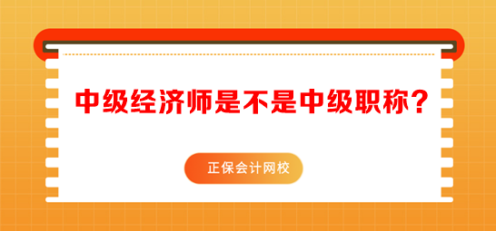 中級經濟師是不是中級職稱？