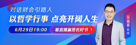 對話財會引路人-吳福喜：以哲學(xué)行事 點亮開闊人生