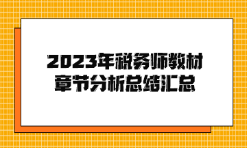 2023年稅務(wù)師教材章節(jié)分析總結(jié)匯總