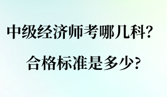 中級經(jīng)濟師考哪幾科？合格標準是多少_