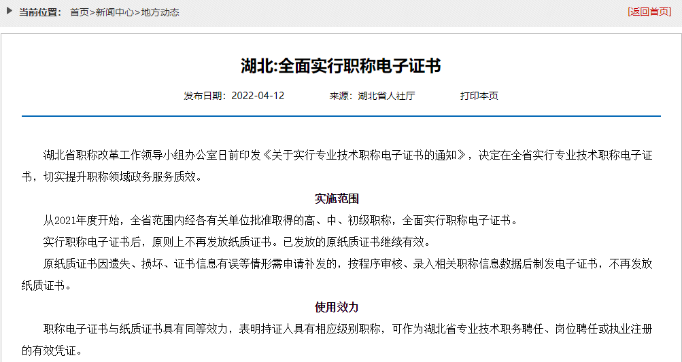 湖北：全面實(shí)行職稱電子證書