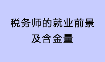 稅務(wù)師的就業(yè)前景及含金量