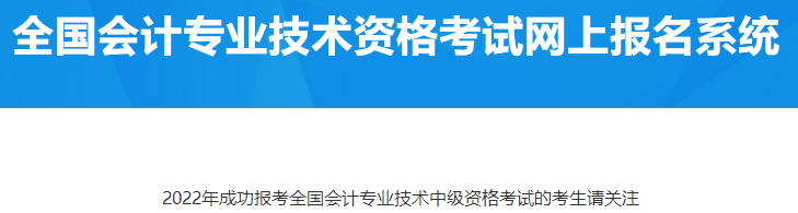 西藏拉薩2022年成功報名中級會計資格考試的考生請關注