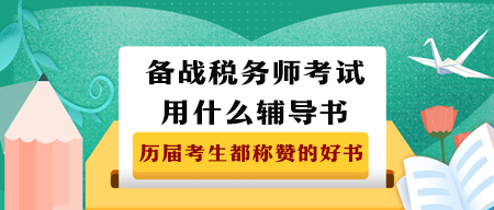 備戰(zhàn)2023年稅務(wù)師考試用什么輔導(dǎo)書？