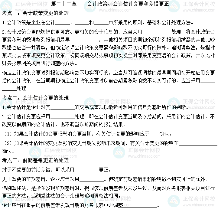 【默寫本】中級會計實務(wù)填空記憶——第二十二章 會計政策、會計估計變更和差錯更正