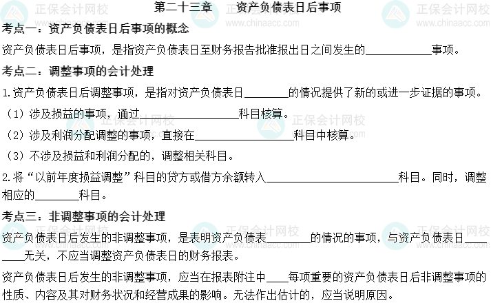 【默寫本】2023中級會計實務(wù)填空記憶——第二十三章 資產(chǎn)負(fù)債表日后事項