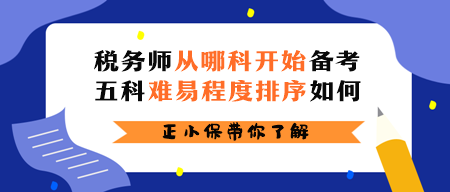 稅務(wù)師從哪科開始備考？五科難易程度排序如何？