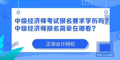 中級經(jīng)濟師考試報名要求學(xué)歷嗎？中級經(jīng)濟師報名簡章在哪看？