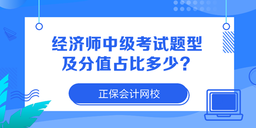 經(jīng)濟師中級考試題型及分值占比多少？