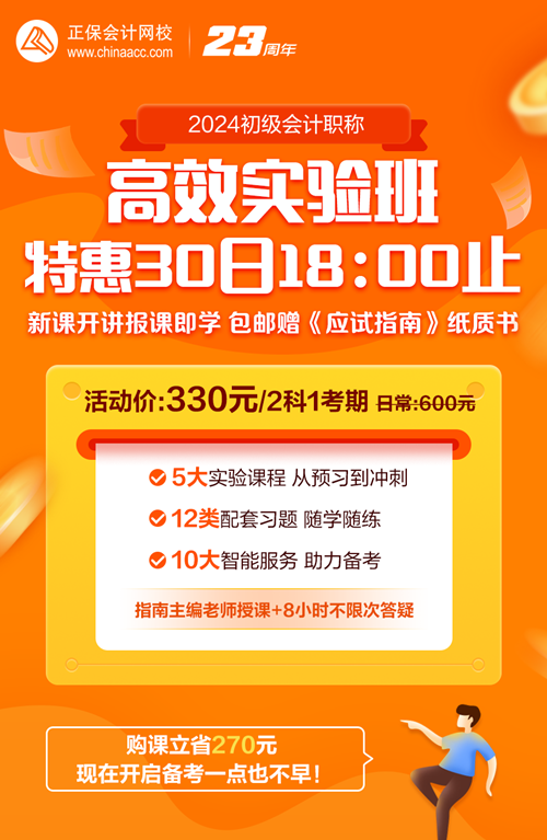 30日18點(diǎn)截止！初級(jí)會(huì)計(jì)高效實(shí)驗(yàn)班330元帶回家 包郵贈(zèng)送價(jià)值178元書