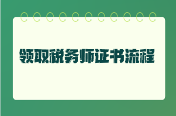 領(lǐng)取稅務(wù)師證書流程