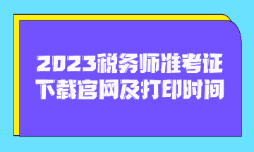 2023稅務師準考證下載官網(wǎng)