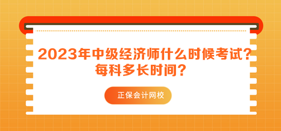 2023年中級(jí)經(jīng)濟(jì)師什么時(shí)候考試？每科多長(zhǎng)時(shí)間？