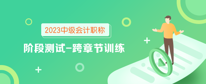 2023年中級(jí)會(huì)計(jì)職稱階段測試