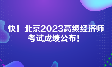 快！北京2023高級(jí)經(jīng)濟(jì)師考試成績(jī)公布！