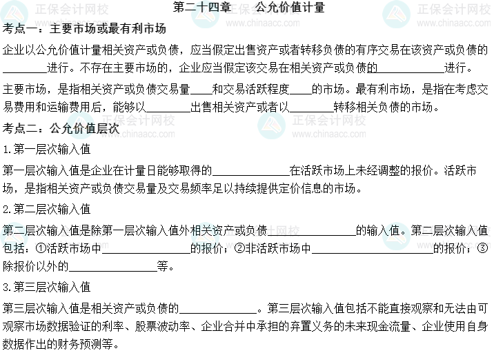 【默寫本】2023中級會計實務(wù)填空記憶——第二十四章 公允價值計量