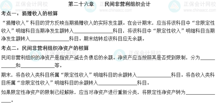 【默寫本】2023中級會計實務(wù)填空記憶——第二十六章 民間非營利組織會計