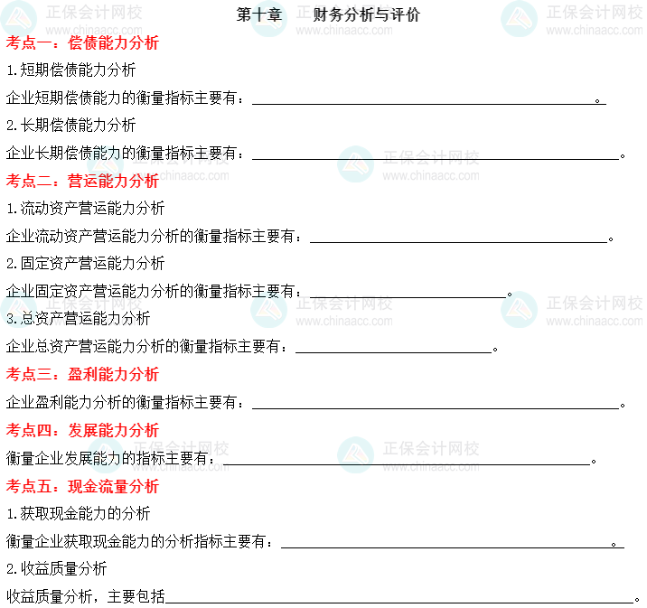 【默寫本】2023中級(jí)會(huì)計(jì)財(cái)務(wù)管理填空記憶——第十章 財(cái)務(wù)分析與評(píng)價(jià)