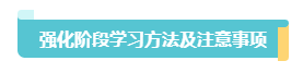 2023中級(jí)會(huì)計(jì)實(shí)務(wù)習(xí)題強(qiáng)化階段學(xué)習(xí)方法和注意事項(xiàng)