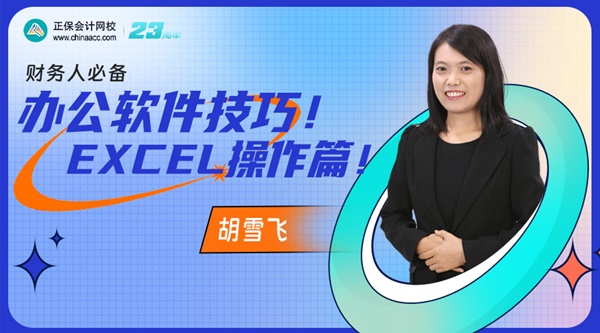 【直播】胡雪飛：財(cái)務(wù)人必備辦公軟件技巧！Excel操作篇！