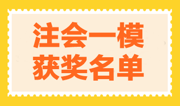 圍觀！2024注會萬人模考《會計(jì)》一模大賽獲獎(jiǎng)名單公布！