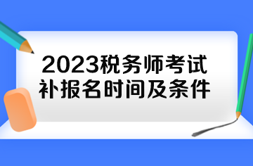 2023稅務(wù)師考試補(bǔ)報名時間