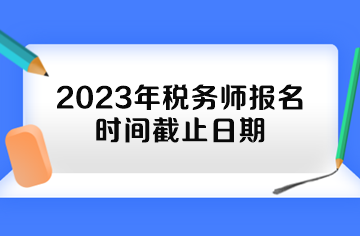 2023年稅務師報名時間截止日期