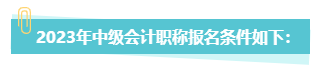 中級會計職稱報考 第二學(xué)士學(xué)位和雙學(xué)位有何不同？