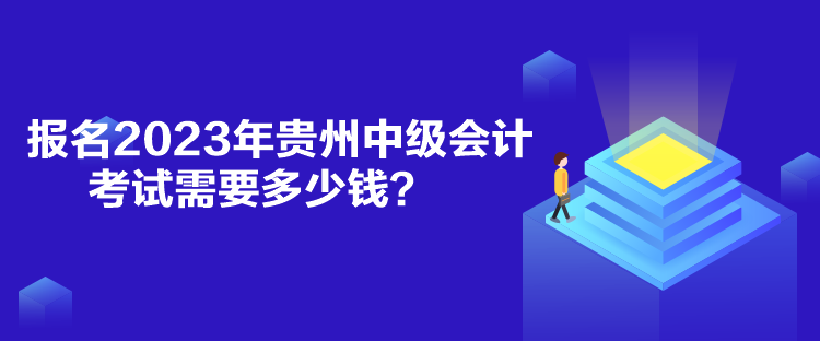 報名2023年貴州中級會計考試需要多少錢？