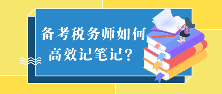 備考稅務(wù)師如何高效記筆記