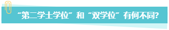 中級會計職稱報考 第二學(xué)士學(xué)位和雙學(xué)位有何不同？